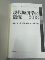 現代経済学の潮流2018