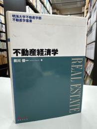 不動産経済学