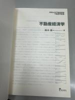 不動産経済学
