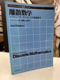 離散数学 : コンピュータ・サイエンスの基礎数学
