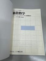 離散数学 : コンピュータ・サイエンスの基礎数学