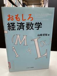 おもしろ経済数学
