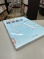 おもしろ経済数学