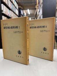 線型計画と経済分析
