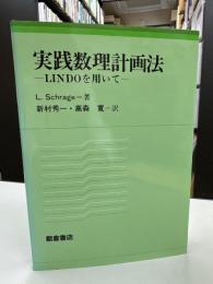 実践数理計画法 : LINDOを用いて