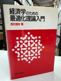 経済学のための最適化理論入門