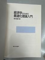 経済学のための最適化理論入門