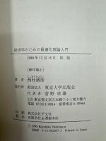 経済学のための最適化理論入門