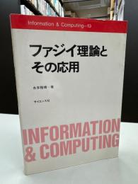 ファジイ理論とその応用