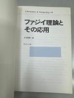 ファジイ理論とその応用