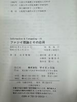ファジイ理論とその応用