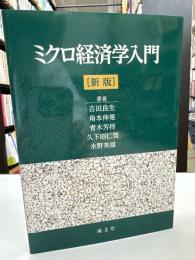 ミクロ経済学入門