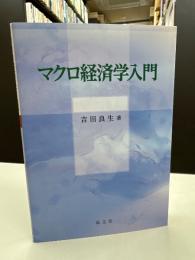 マクロ経済学入門