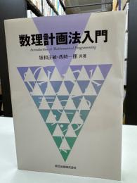 数理計画法入門
