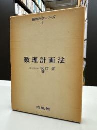 数理計画法　（数理科学シリーズ4）