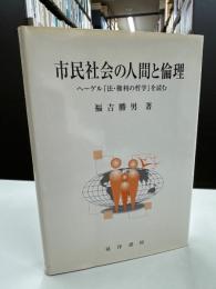 市民社会の人間と倫理 : ヘーゲル『法・権利の哲学』を読む