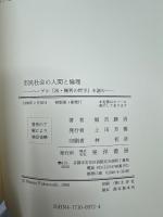 市民社会の人間と倫理 : ヘーゲル『法・権利の哲学』を読む