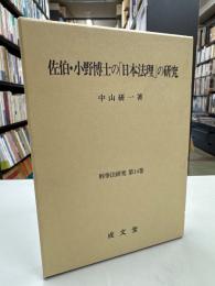 佐伯・小野博士の「日本法理」の研究