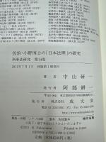佐伯・小野博士の「日本法理」の研究