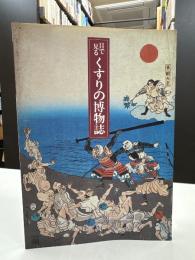 目で見るくすりの博物誌