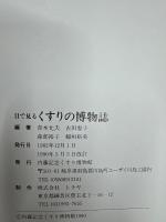 目で見るくすりの博物誌