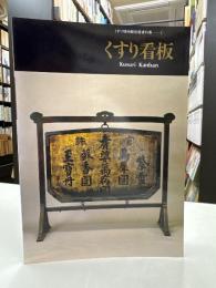 くすり看板 くすり博物館収蔵資料集１