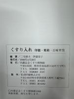 くすり入れ　印籠・薬箱・百味箪笥　くすり博物館収蔵資料集3