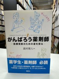 がんばろう薬剤師 = Looking for the possible approach to clinical practice by pharmacists. : 医療貢献のための道を探る