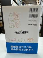 がんばろう薬剤師 = Looking for the possible approach to clinical practice by pharmacists. : 医療貢献のための道を探る