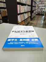がんばろう薬剤師 = Looking for the possible approach to clinical practice by pharmacists. : 医療貢献のための道を探る