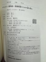 がんばろう薬剤師 = Looking for the possible approach to clinical practice by pharmacists. : 医療貢献のための道を探る