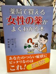 薬局で買える女性の薬がよくわかる本