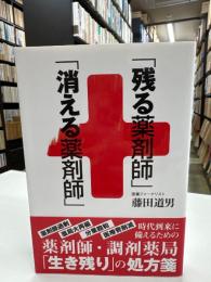 「残る薬剤師」「消える薬剤師」