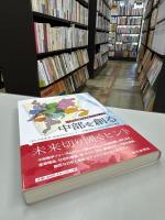 中部を創る : 20人の英知が未来をデザイン
