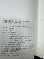 中部を創る : 20人の英知が未来をデザイン