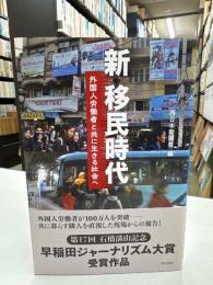 新移民時代