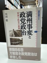 満州事変と政党政治 : 軍部と政党の激闘