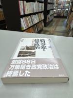 満州事変と政党政治 : 軍部と政党の激闘