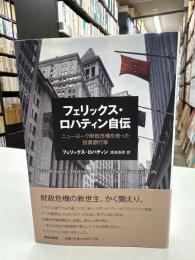 フェリックス・ロハティン自伝 : ニューヨーク財政危機を救った投資銀行家