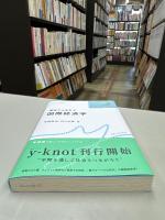 現実からまなぶ国際経済学 (y-knot)