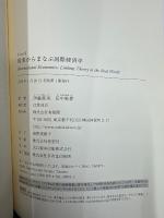 現実からまなぶ国際経済学 (y-knot)