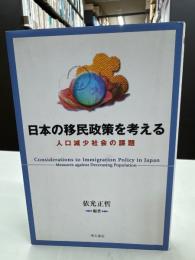 日本の移民政策を考える : 人口減少社会の課題