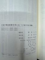 日本の移民政策を考える : 人口減少社会の課題