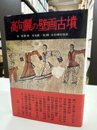 高句麗の壁画古墳