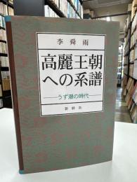 高麗王朝への系譜 : うず潮の時代