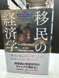 移民の経済学