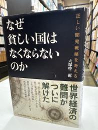 なぜ貧しい国はなくならないのか