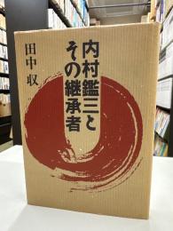 内村鑑三とその継承者