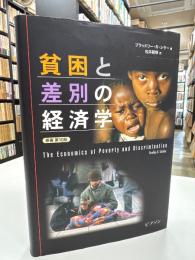 貧困と差別の経済学