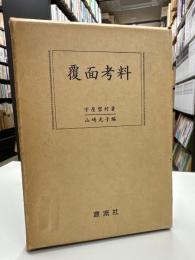 覆面考料